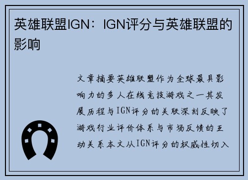 英雄联盟IGN：IGN评分与英雄联盟的影响