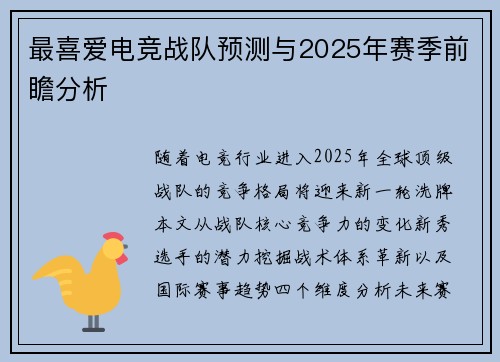 最喜爱电竞战队预测与2025年赛季前瞻分析