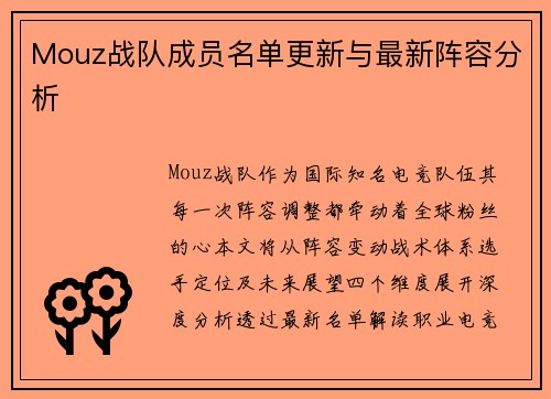 Mouz战队成员名单更新与最新阵容分析