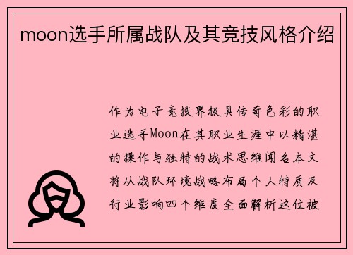 moon选手所属战队及其竞技风格介绍