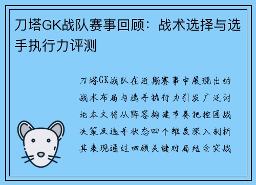 刀塔GK战队赛事回顾：战术选择与选手执行力评测