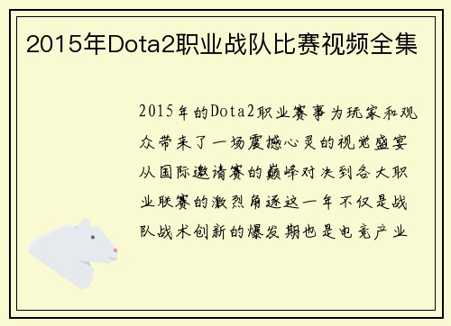2015年Dota2职业战队比赛视频全集