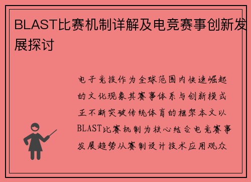 BLAST比赛机制详解及电竞赛事创新发展探讨