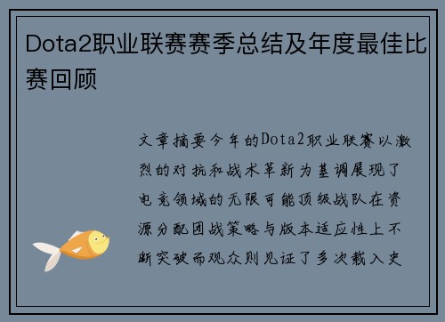 Dota2职业联赛赛季总结及年度最佳比赛回顾