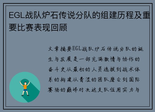 EGL战队炉石传说分队的组建历程及重要比赛表现回顾
