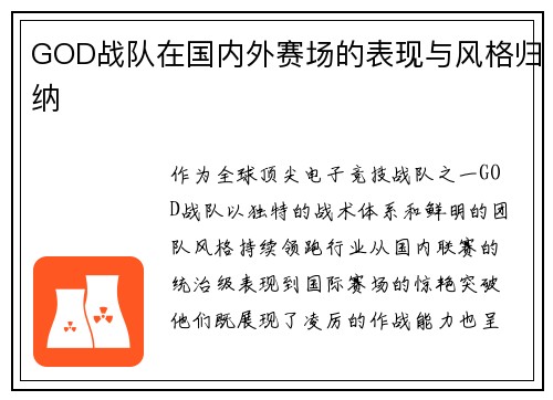 GOD战队在国内外赛场的表现与风格归纳