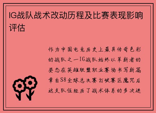 IG战队战术改动历程及比赛表现影响评估