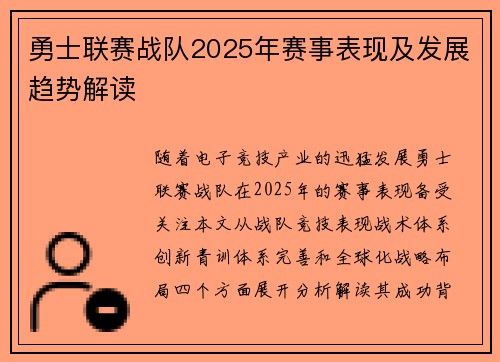 勇士联赛战队2025年赛事表现及发展趋势解读