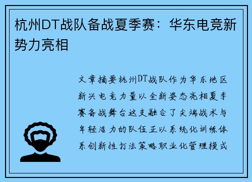 杭州DT战队备战夏季赛：华东电竞新势力亮相
