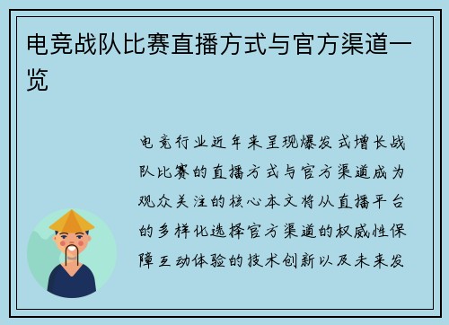 电竞战队比赛直播方式与官方渠道一览