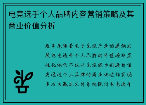 电竞选手个人品牌内容营销策略及其商业价值分析