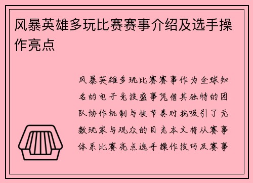 风暴英雄多玩比赛赛事介绍及选手操作亮点
