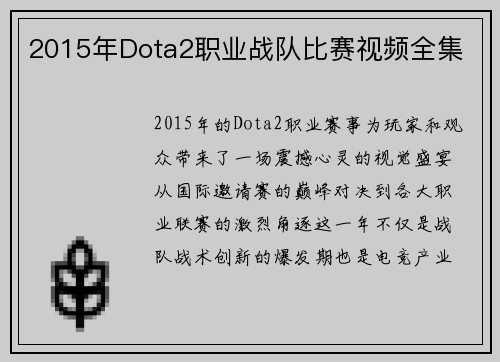 2015年Dota2职业战队比赛视频全集