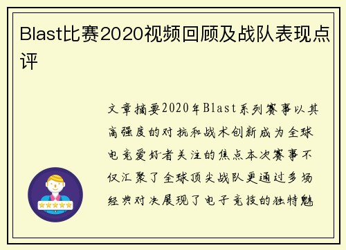 Blast比赛2020视频回顾及战队表现点评