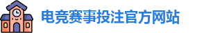 英雄联盟比赛在哪买输赢 - LOL英雄联盟KPL比赛买输赢
